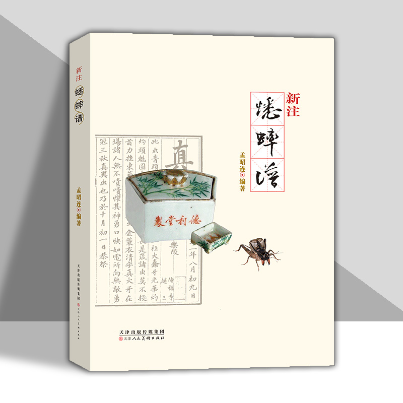 新注蟋蟀谱孟昭连编著蟋蟀文化
