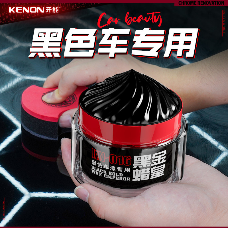 【KENON开能】汽车蜡黑车专用黑金蜡皇漆面去污上光抗划痕防护蜡