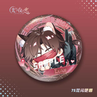 【蜗喵】光与夜之恋双闪吧唧徽章查理苏萧逸陆沉齐司礼游戏周边