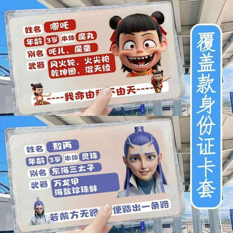 哪吒创意身份证套可爱校园情侣卡