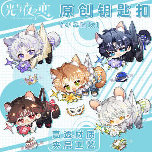 【蜗喵】同人夹层光与夜之恋钥匙扣夏鸣星齐司礼查理苏动漫周边