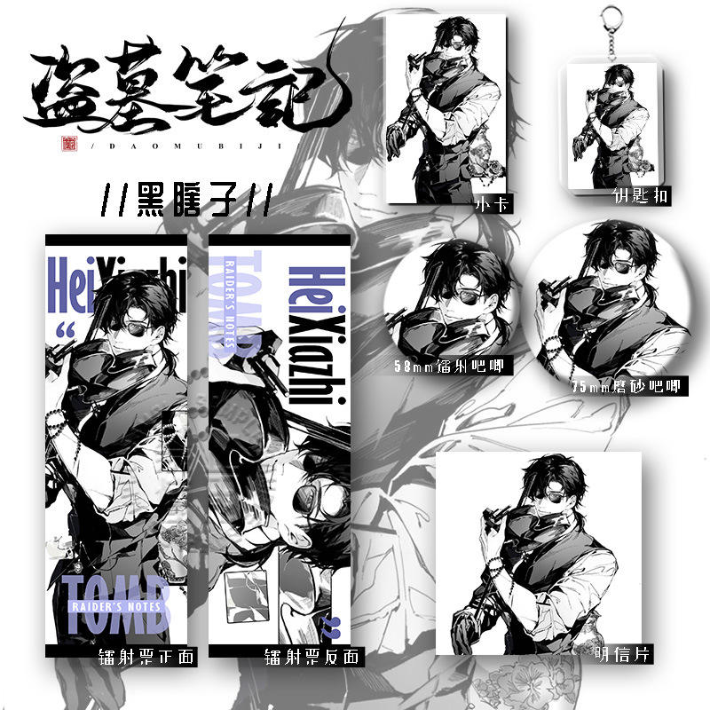 25新款盗墓笔记六件套钥匙扣明信