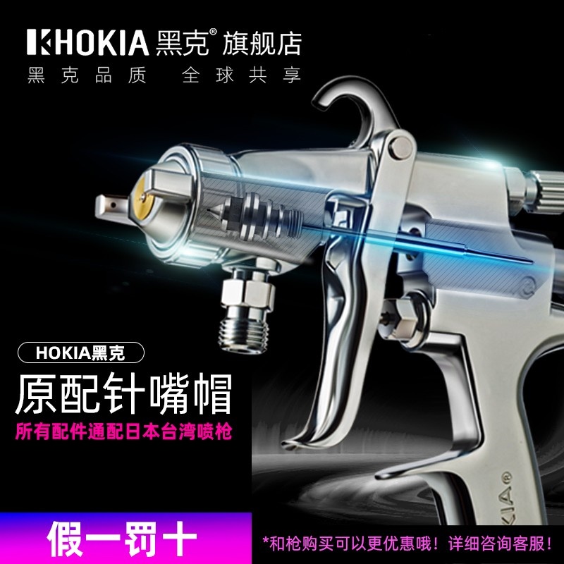 黑克全套针嘴帽原装配件