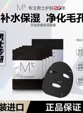 蒙度士保湿补水男士面膜