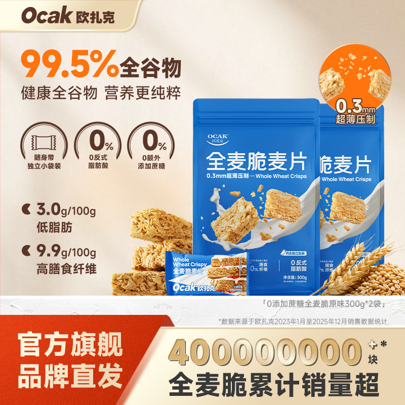 欧扎克全麦脆麦片块代餐燕麦脆健身0添加蔗糖早餐独立小包装300g