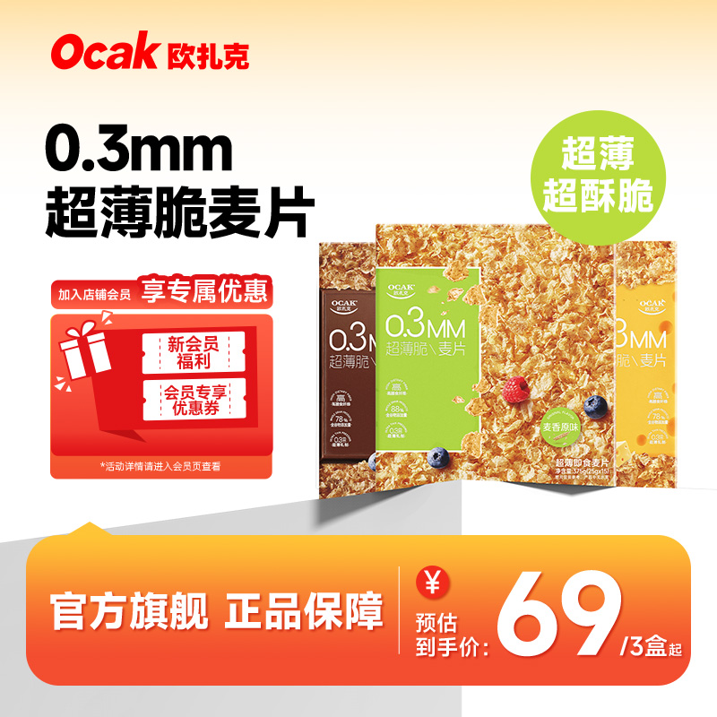 欧扎克超薄即食麦片零食早餐