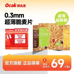 欧扎克超薄脆即食麦片代餐营养早餐燕麦3种口味可选375g/盒