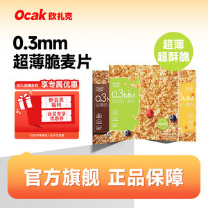 欧扎克超薄脆即食麦片代餐营养早餐燕麦零食独立小包装375g/盒