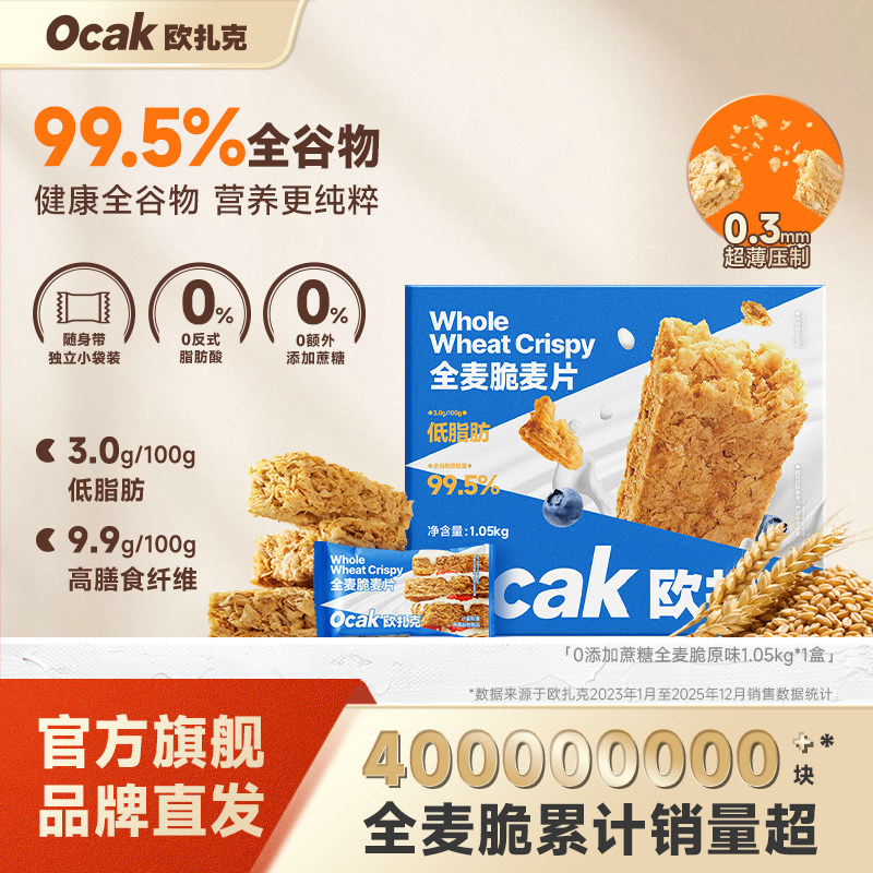欧扎克全麦脆块麦片燕麦即食健身低脂早餐代餐独立小包装1.05kg