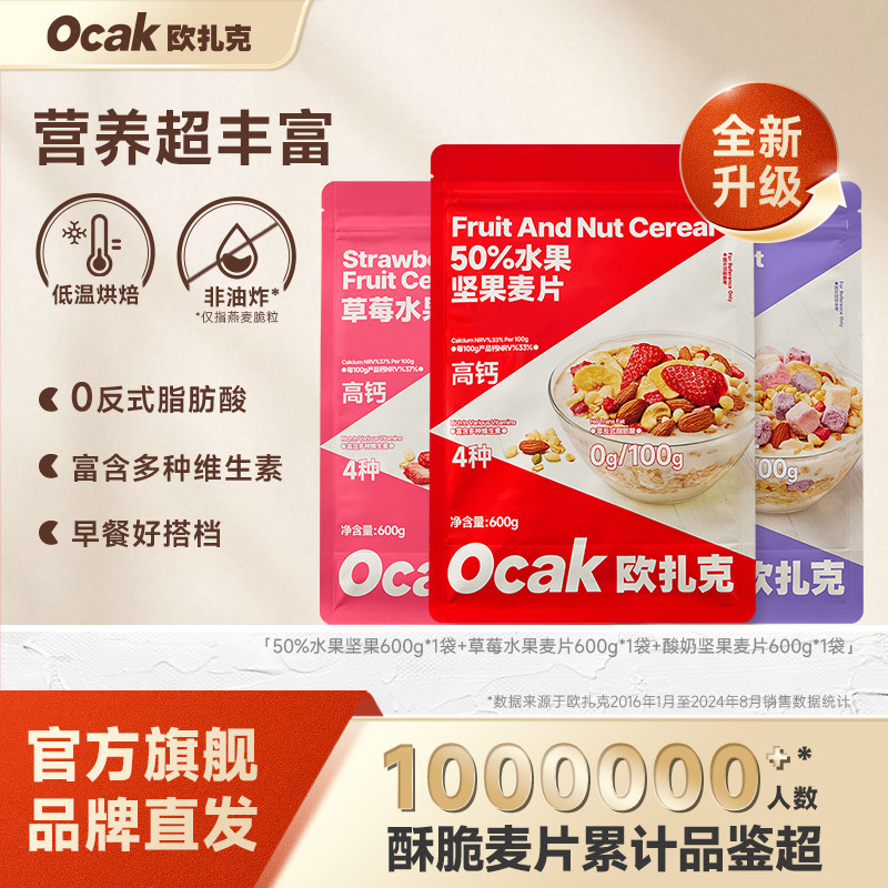 欧扎克水果酸奶草莓坚果即食麦片营养早餐代餐燕麦片2袋组合装
