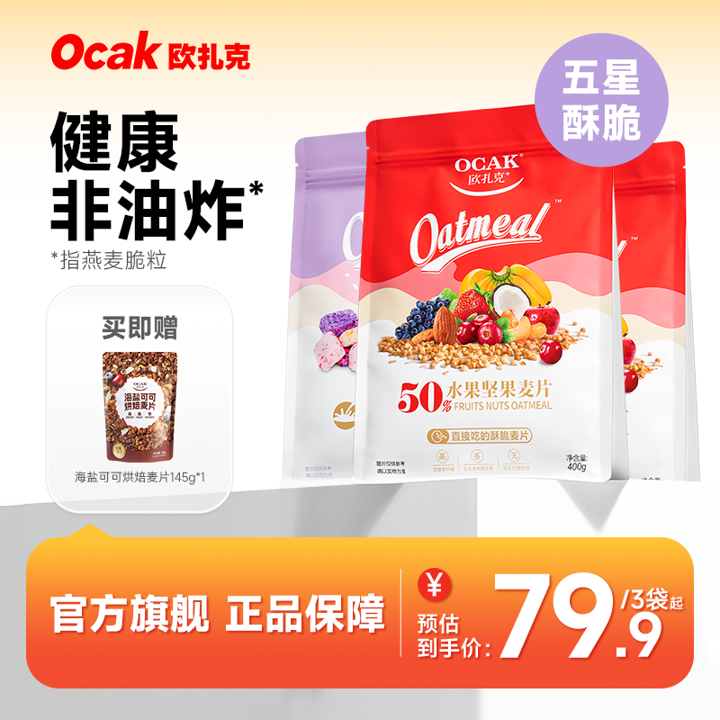 欧扎克50%水果坚果+酸奶果粒营养早餐即食酥脆麦片