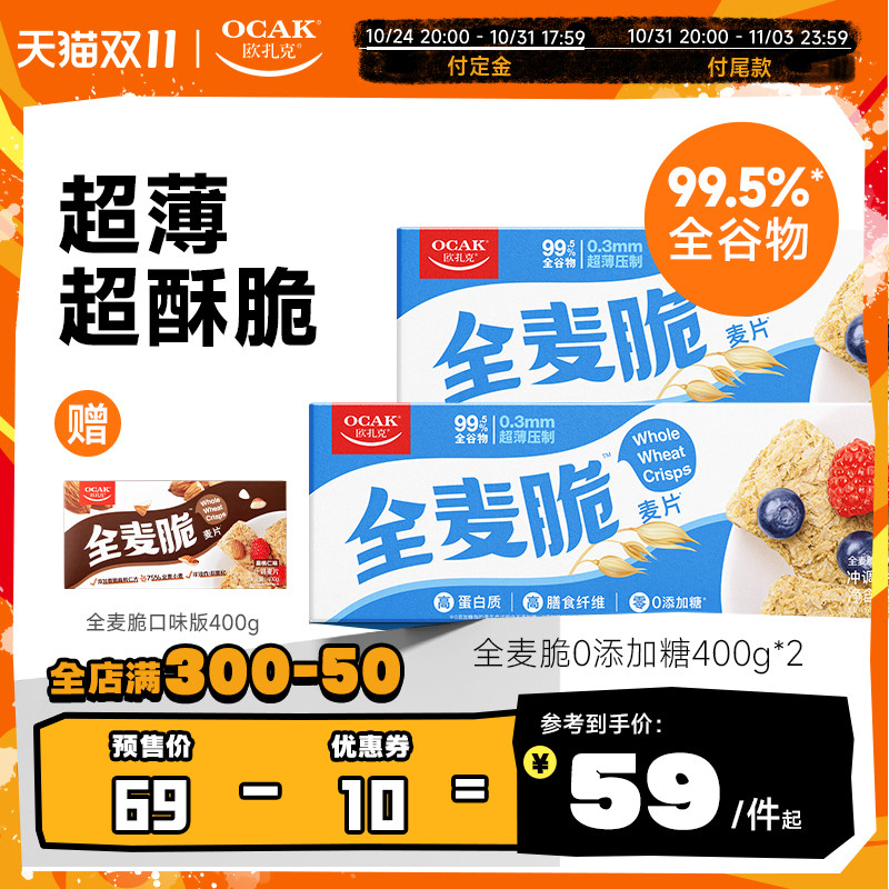 400克欧扎克全麦脆麦片（清洁标签）*3