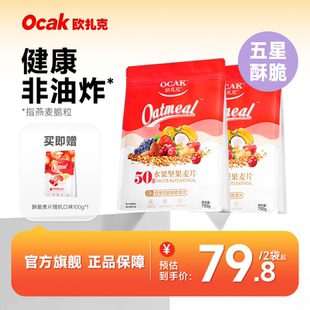 欧扎克50%水果坚果早餐营养酥脆麦片1200g 1500g