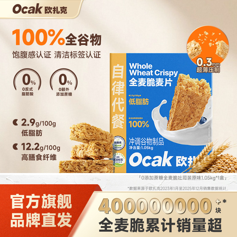 欧扎克全麦脆块全谷物低脂0添加蔗糖代餐即食脆燕麦片1.05kg