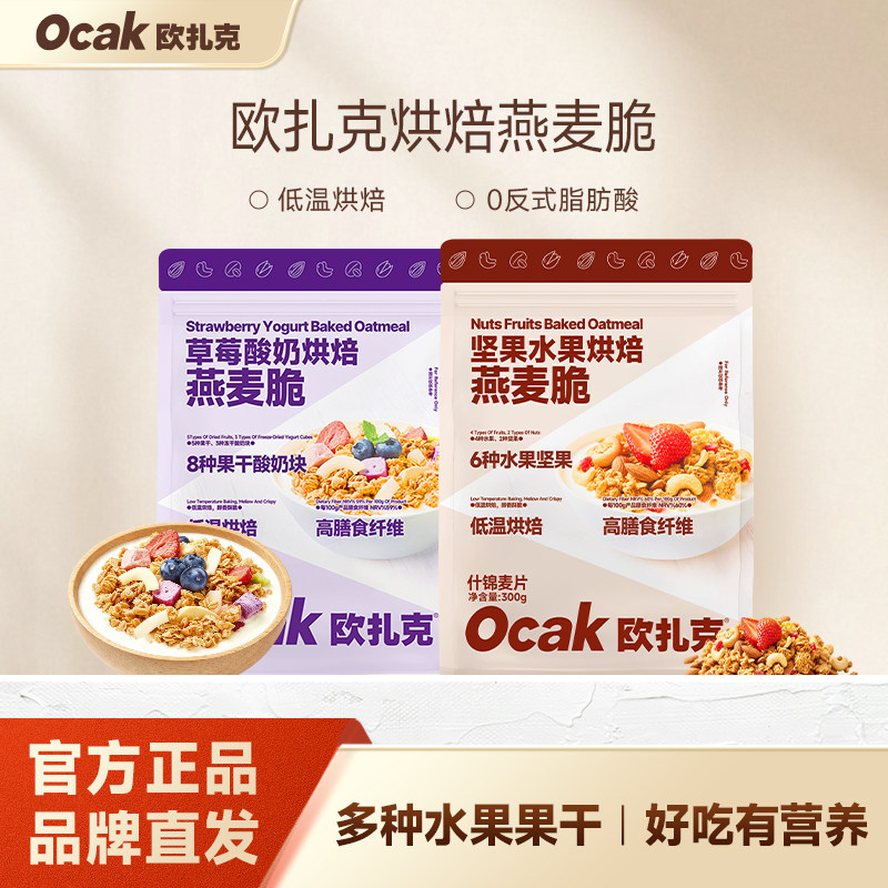 欧扎克坚果水果味草莓酸奶味营养早餐代餐低温烘焙燕麦脆片300g
