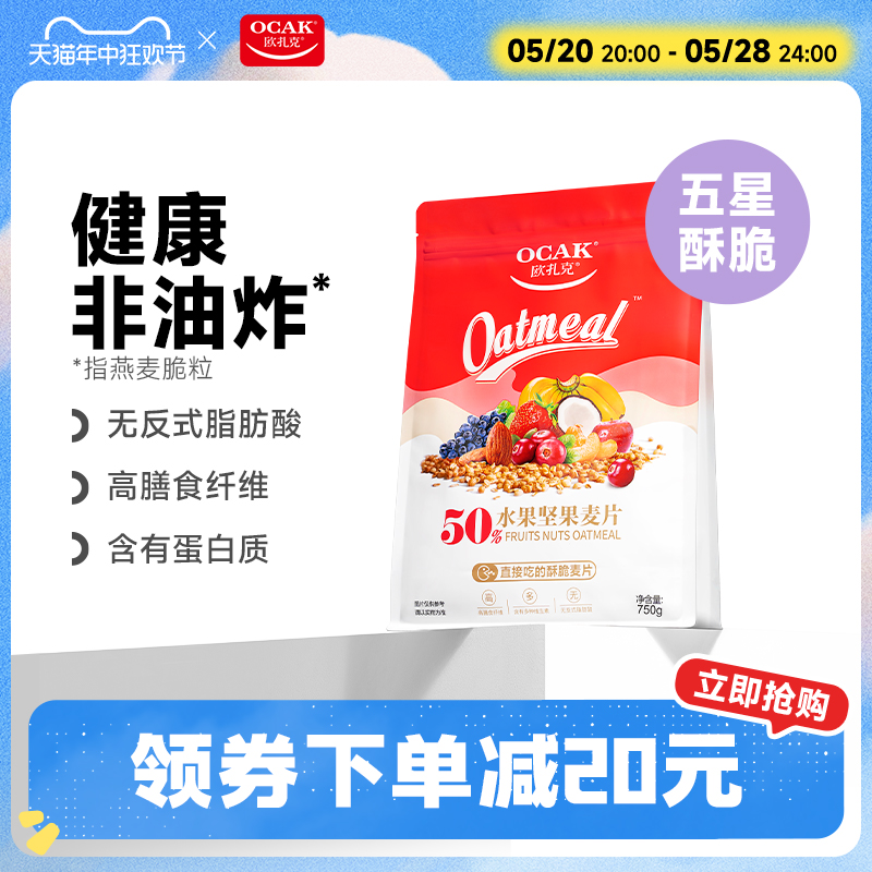 欧扎克酥脆麦片50%水果坚果麦片营养早餐代餐燕麦片750g 咖啡/麦片/冲饮 水果/坚果混合麦片 原图主图