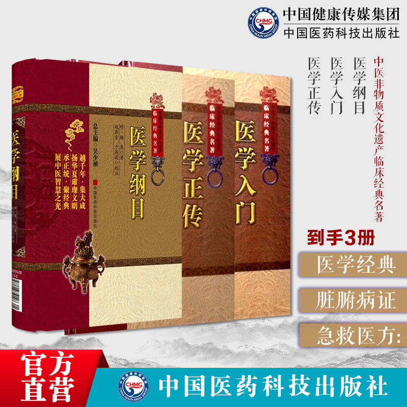 医学纲目明楼英阴阳脏腑部卷脏腑有关病证治医学入门明李梴健斋撰医经急救方中医全书医学正传明虞抟中医综合医书医学正宗虞氏家传