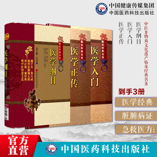 医学纲目明楼英阴阳脏腑部卷脏腑有关病证治医学入门明李梴健斋撰医经急救方中医全书医学正传明虞抟中医综合医书医学正宗虞氏家传