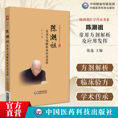 陈潮祖常用方剂解析及应用发挥陈潮祖医学传承书系陈潮祖治法方剂陈潮祖实用医案中医临床效方验方剂剂量用药经验学术心得医学全书