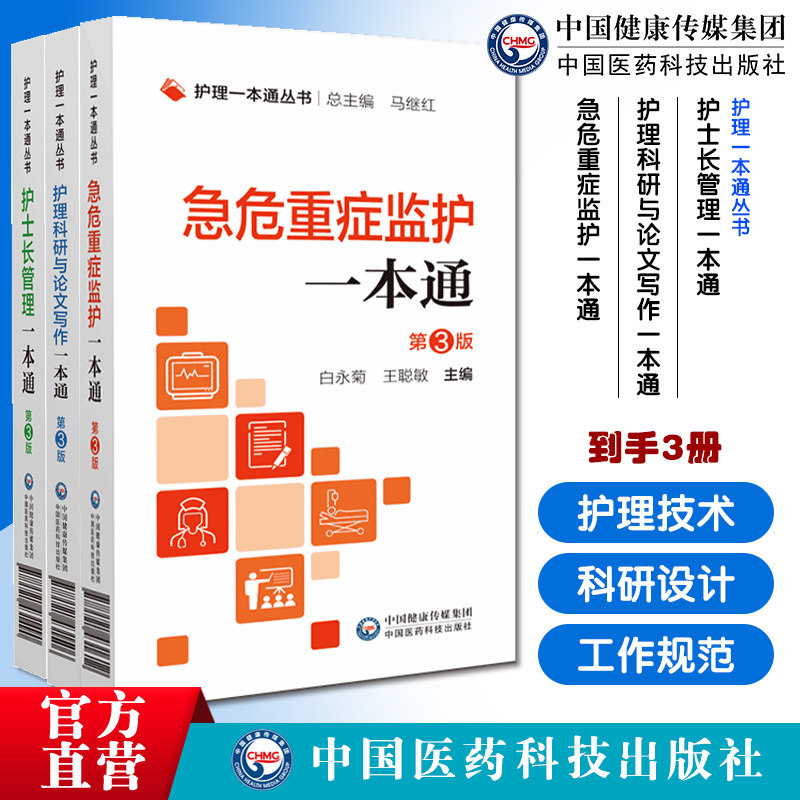 护士长管理护理科研与论文写作急危重症监护一本通护士长管理工具书护理现代理论护理技术质量管理护理科研设计项目申报规范护应用