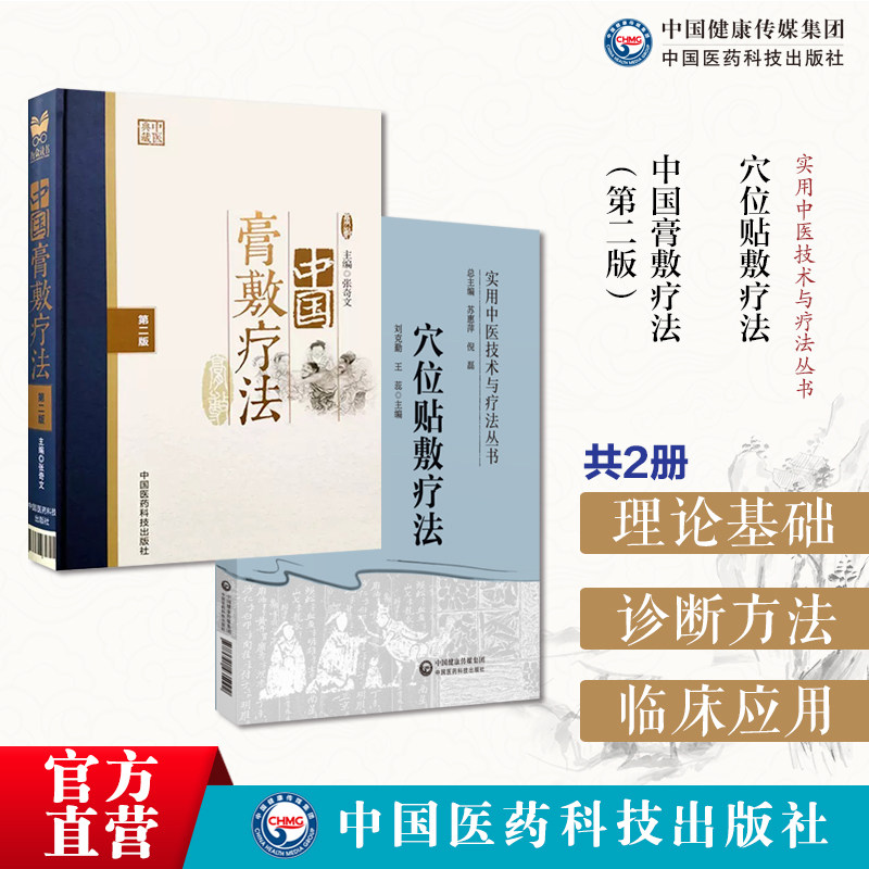穴位贴敷疗法实用中医穴位贴敷疗法中医药理论依据适应范围常用药物穴位中国膏敷疗法膏药学中医外治疗法熬制处方中药物病证药配制