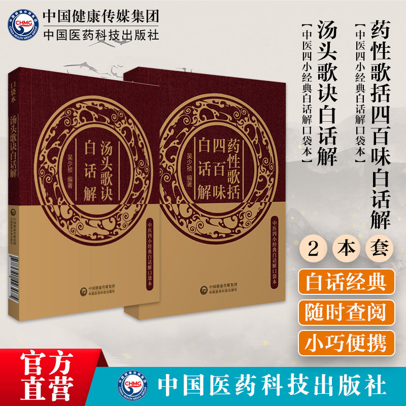 药性歌括四百味汤头歌诀口袋本白话解清汪昂中医四小经典白话解中医方书临床实用中药零基础启蒙自学初学入门基础方剂学药证指引