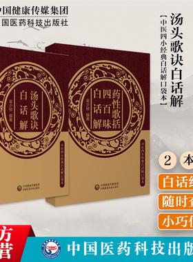 药性歌括四百味汤头歌诀口袋本白话解清汪昂中医四小经典白话解中医方书临床实用中药零基础启蒙自学初学入门基础方剂学药证指引