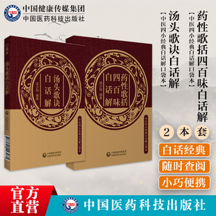 药性歌括四百味汤头歌诀口袋本白话解清汪昂中医四小经典白话解中医方书临床实用中药零基础启蒙自学初学入门基础方剂学药证指引