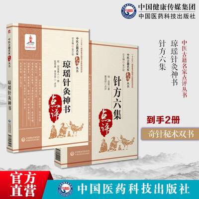 针灸神书琼瑶神书中医临床名家点评琼瑶真人论经络气血流注穴位分部尺寸各种针刺手法针方六集吴崑著中医针灸临床名家点评注解临证