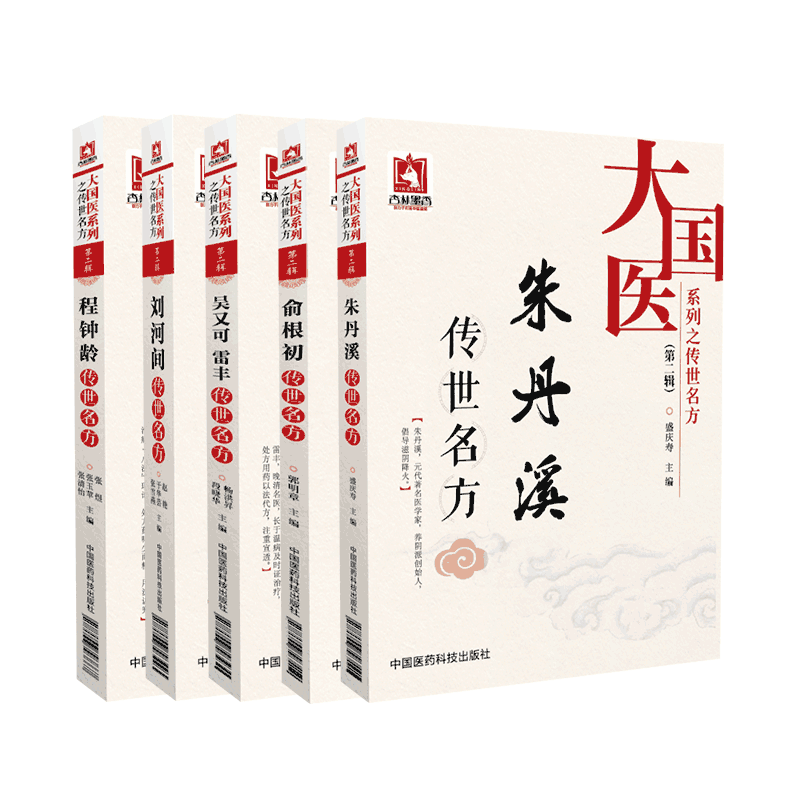 河间雷丰俞根初朱丹溪程钟龄传世