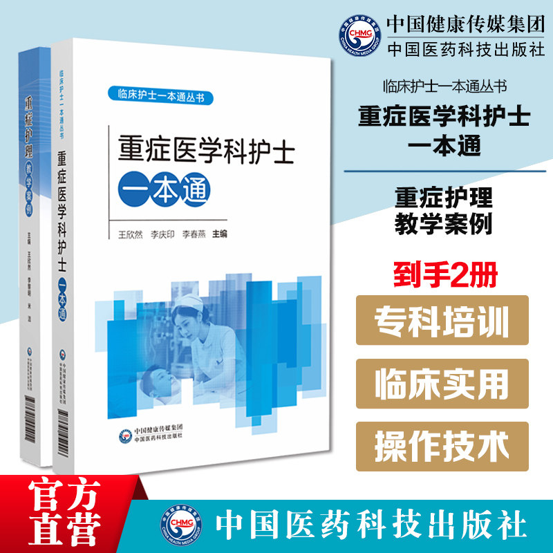 急危重症监护一本通IUC监护质量管理呼吸循环系统监护新生儿各系统监护重症护理教学案例重症患者救治事例重症医学科护士一本通