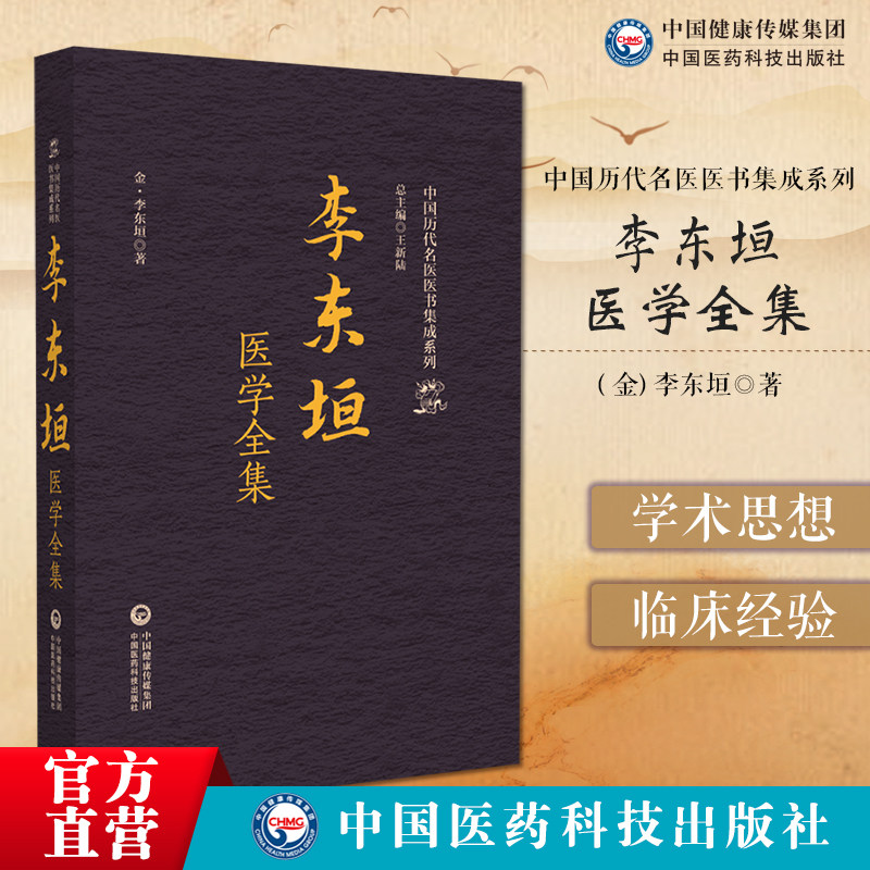 李东垣医学全集中国历代名医医书集成系列内外伤辨惑论脾胃论兰室秘藏医学发明东垣试效方活法机要脉诀指掌脾胃学说创始人内伤脾胃 - 实物图