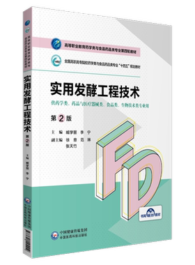 实用发酵工程技术臧学丽李宁主编第2版二版十四五高等职业教育药学类与食品药品类专业第四轮教材中国医药科技出版社9787521425512