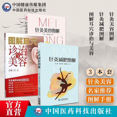 图解耳穴诊治与美容针灸减肥