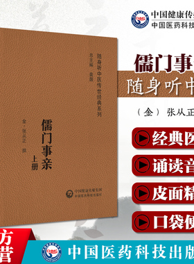 儒门事亲张子和从正著麻知几整理中医经典音频版中医临床综合医书金元四大家用汗吐下三法治则方药理法医验案理论实践儒者能明其理