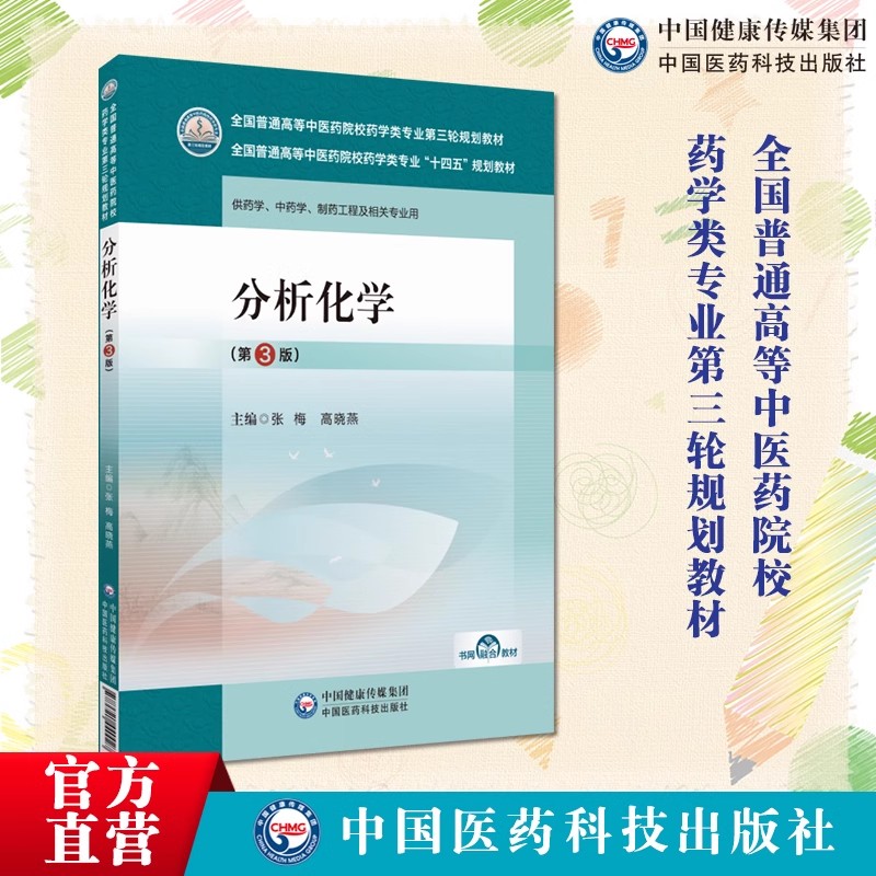 分析化学第三中国医药科技出版社