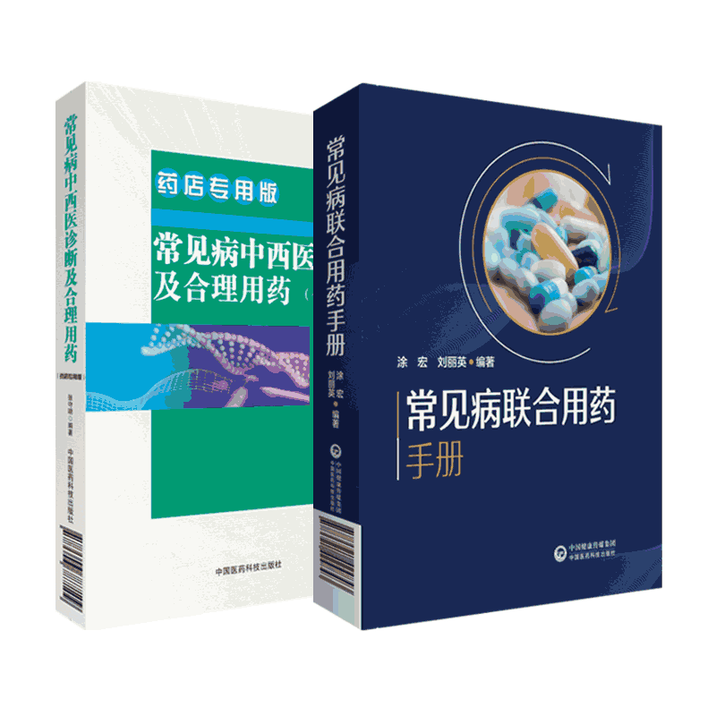 常见病联合用药手册中西医诊断