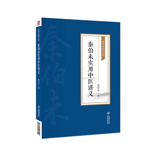 秦伯未实用中医讲义秦伯未医学丛书集秦之济中医学说经验生理学病理学诊断学药物学治疗学处方学内科学妇科学幼科学外科学五官科学