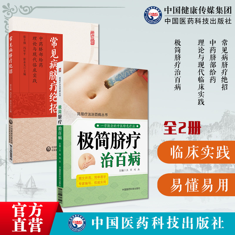 极简脐疗治百病简中医脐疗
