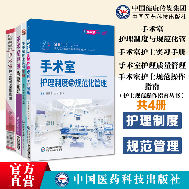 手术室护理4本手术室护士规范操作指南手术室护士实习手册手术室护理质量管理手术室护理制度与规范化管理手术室临床实践指南管理