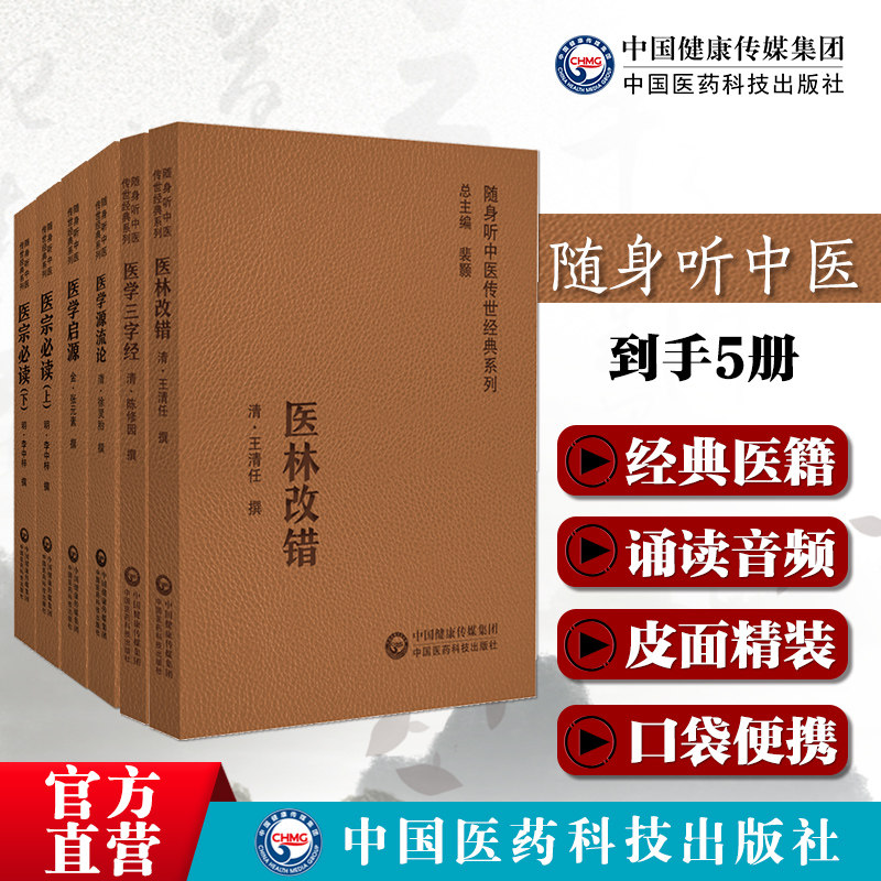 中医古籍5本套医林改错王清任医学启源张元素中医易水学派医学三字经陈念祖修园医宗必读李中梓论述医理医论医学源流论徐大椿洄溪