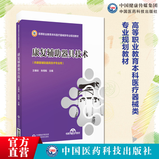康复辅助器具技术主编王维标朱栩栋中国医药科技出版9787521443516高等职业教育本科医疗器械类专业规划教材康复辅助器具技术专业