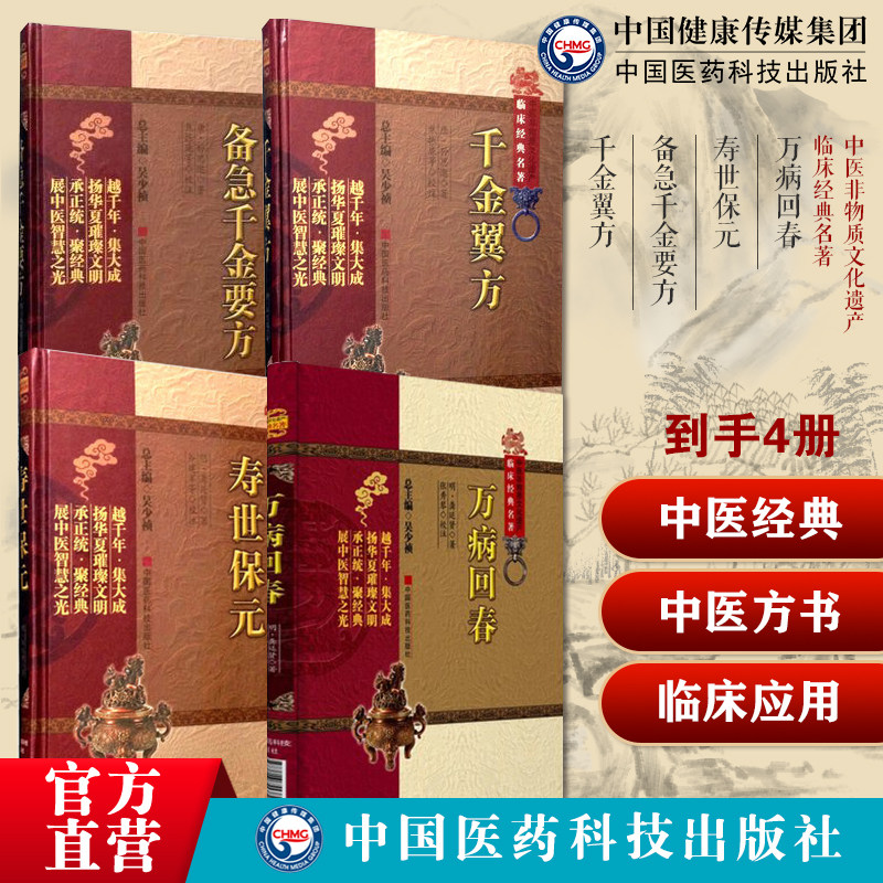 万病回春龚廷贤医学全书中医临床经典综合性医书寿世保元临床各科基础备急千金要方千金翼方中医方书药王孙思邈药方书大全养生食疗