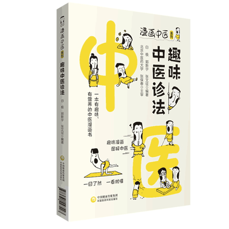趣味中医诊法漫画中医诊断入门中医诊断疾病基本原理原则望闻问切四种诊断方法中医四诊漫画图解自学中医爱好者入门零基础学参考书