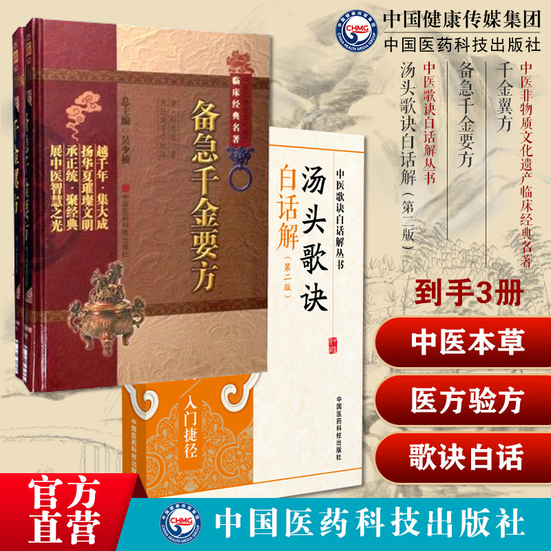 汤头歌诀白话解汪昂注释解说古医方书方剂学药证指引千金方备急千金要方千金翼方药王唐孙思邈中医药配处方药本草养生方剂名方医方