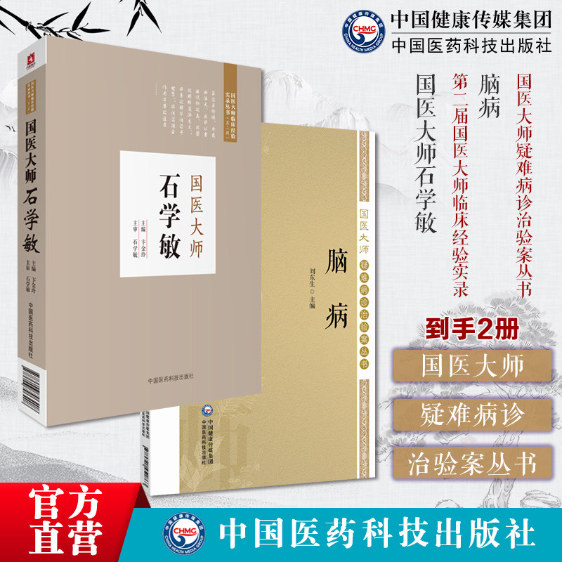 国医大师石学敏脑病国医大师疑难病诊治验案精选大量脑病科疑难案例以证型细分为纲以名家医案为目原始病历病情治疗记录分析研究