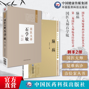 国医大师石学敏脑病国医大师疑难病诊治验案精选大量脑病科疑难案例以证型细分为纲以名家医案为目原始病历病情治疗记录分析研究