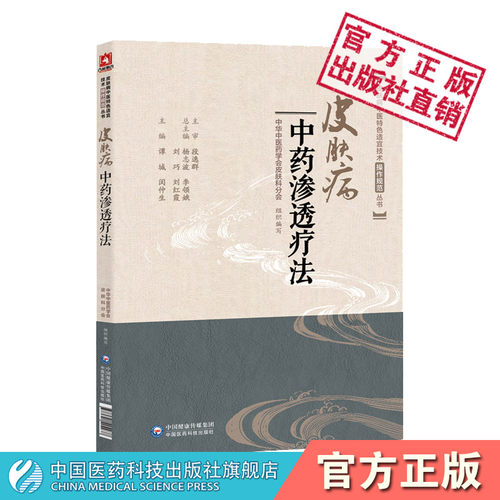 皮肤病中药渗透疗法皮肤病
