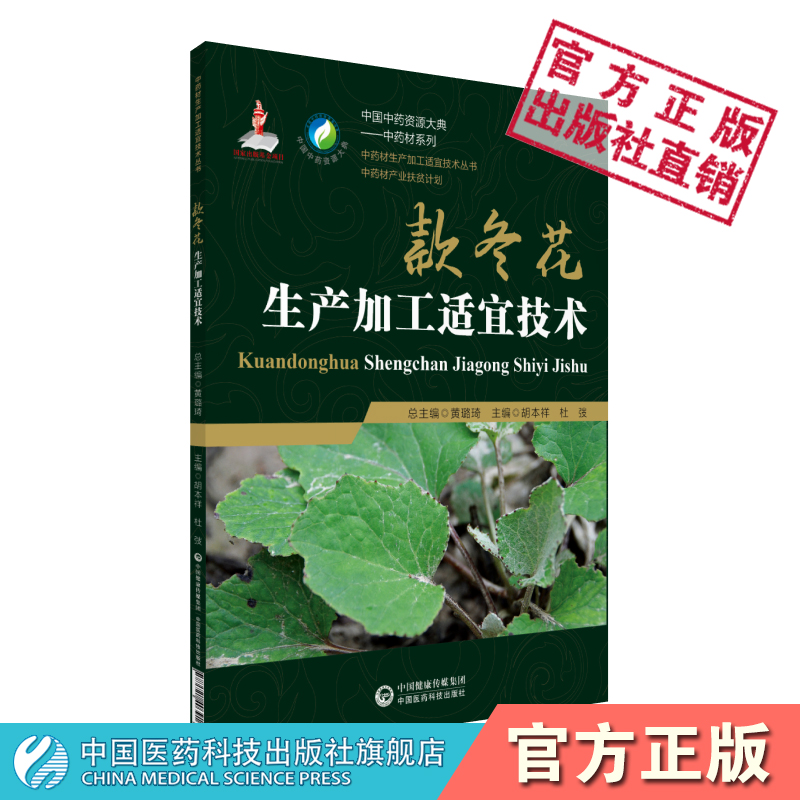 款冬花生产加工适宜技术中国中药资源大典款冬花中药材生产规范种植栽培适宜技术产地加工产业扶贫计划药用资源中药材质量评价研究