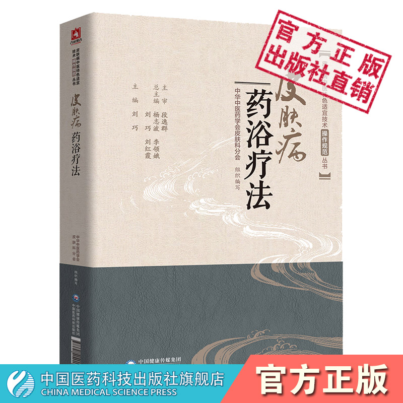 皮肤病药浴疗法皮肤病中医特色适宜技术操作规范中华中医药学会皮肤科分会编浴疗配方体质养生祛病防调治护常见皮肤病家庭保健养生 书籍/杂志/报纸 社会学 原图主图